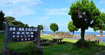 赤龜・風島Nagisa公園